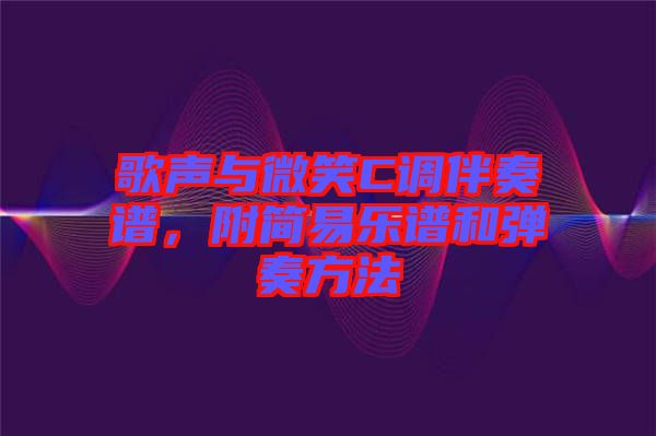 歌聲與微笑C調(diào)伴奏譜，附簡易樂譜和彈奏方法