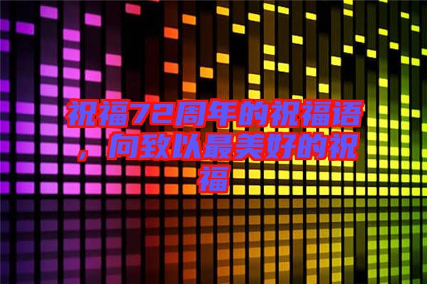 祝福72周年的祝福語，向致以最美好的祝福