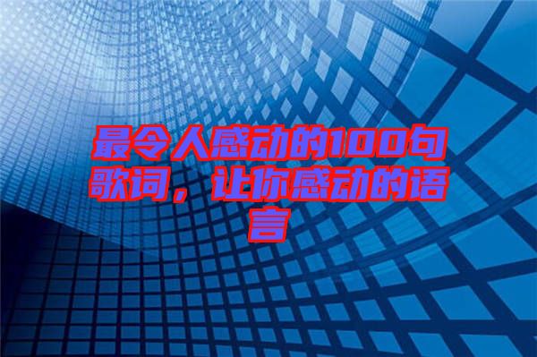 最令人感動的100句歌詞，讓你感動的語言
