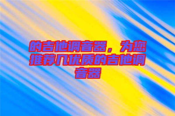 的吉他調(diào)音器，為您推薦幾優(yōu)質(zhì)的吉他調(diào)音器