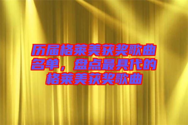 歷屆格萊美獲獎歌曲名單，盤點最具代的格萊美獲獎歌曲