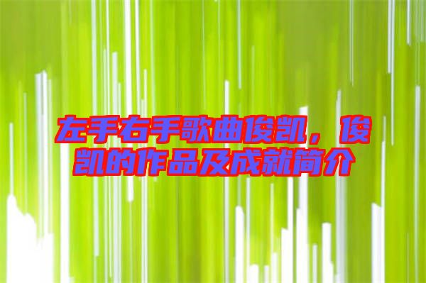 左手右手歌曲俊凱，俊凱的作品及成就簡介