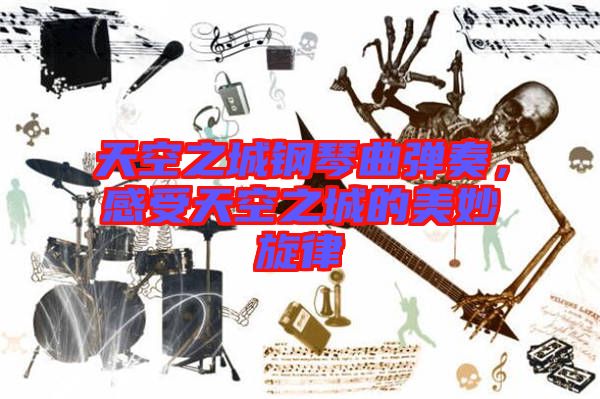 天空之城鋼琴曲彈奏，感受天空之城的美妙旋律