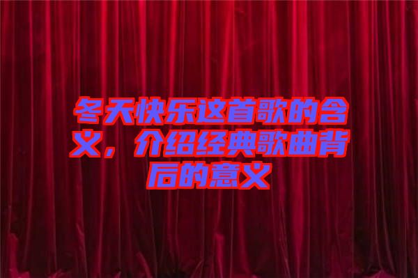 冬天快樂這首歌的含義，介紹經(jīng)典歌曲背后的意義