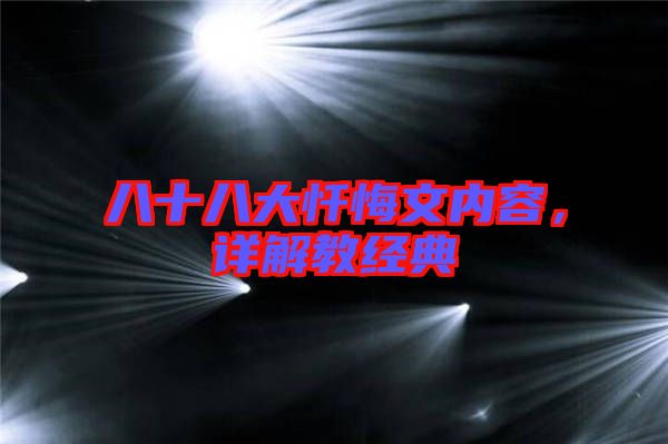 八十八大懺悔文內容，詳解教經典