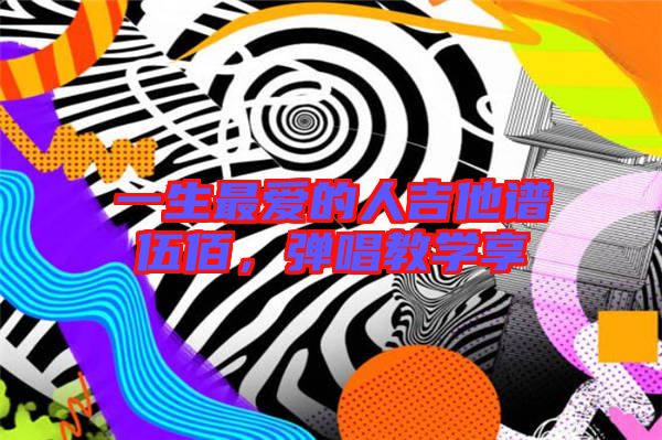 一生最愛的人吉他譜伍佰，彈唱教學(xué)享