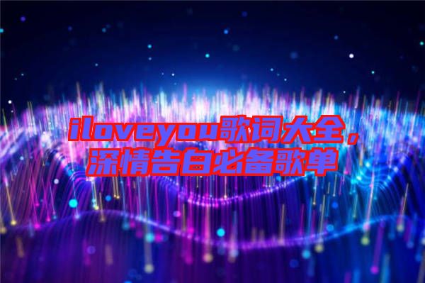 iloveyou歌詞大全，深情告白必備歌單