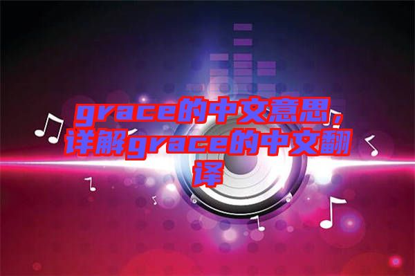 grace的中文意思，詳解grace的中文翻譯