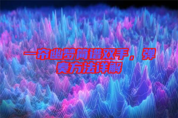 一簾幽夢簡譜雙手，彈奏方法詳解