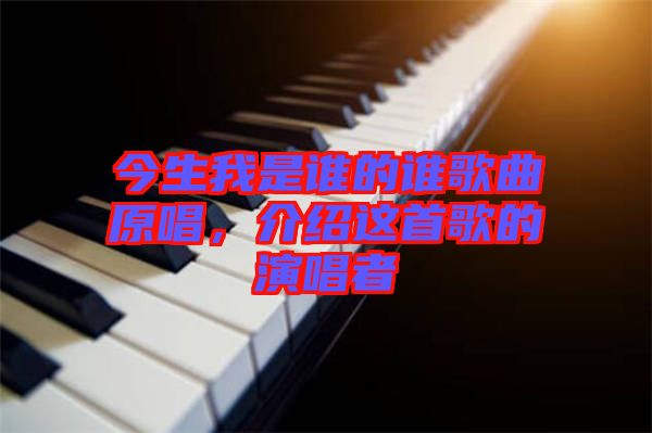 今生我是誰(shuí)的誰(shuí)歌曲原唱，介紹這首歌的演唱者