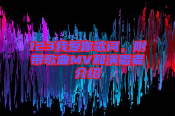 123我愛你歌詞，附帶歌曲MV和演唱者介紹