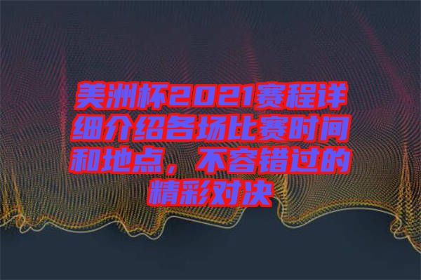 美洲杯2021賽程詳細(xì)介紹各場(chǎng)比賽時(shí)間和地點(diǎn)，不容錯(cuò)過的精彩對(duì)決