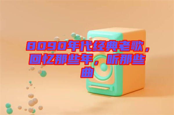 8090年代經(jīng)典老歌，回憶那些年，聽(tīng)那些曲