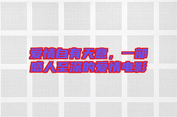愛情自有天意，一部感人至深的愛情電影
