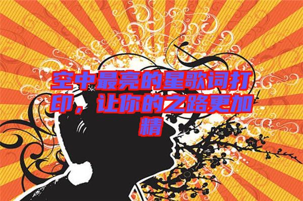 空中最亮的星歌詞打印，讓你的之路更加精