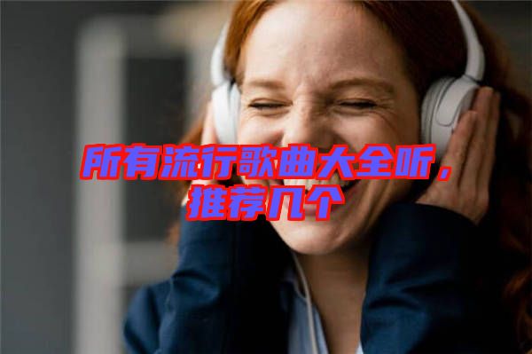 所有流行歌曲大全聽，推薦幾個