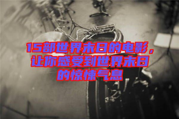 15部世界末日的電影，讓你感受到世界末日的驚悚氣息