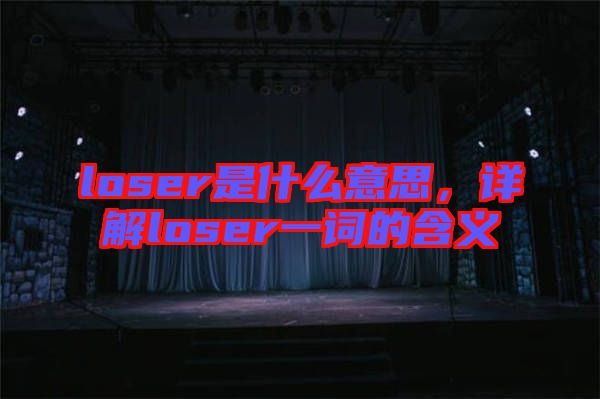 loser是什么意思，詳解loser一詞的含義