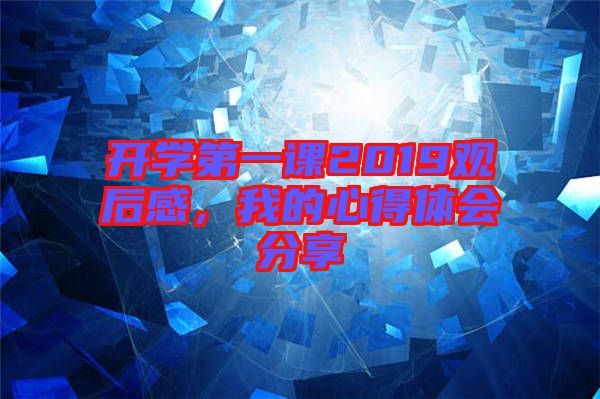 開學(xué)第一課2019觀后感，我的心得體會分享