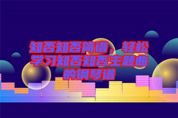 知否知否簡譜，輕松學習知否知否主題曲的鋼琴譜
