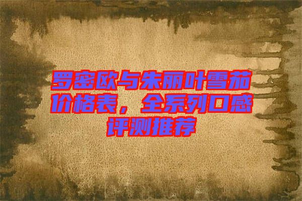 羅密歐與朱麗葉雪茄價格表，全系列口感評測推薦