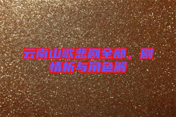 云南山歌悲劇全部，劇情析與角色解
