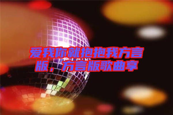 愛我你就抱抱我方言版，方言版歌曲享