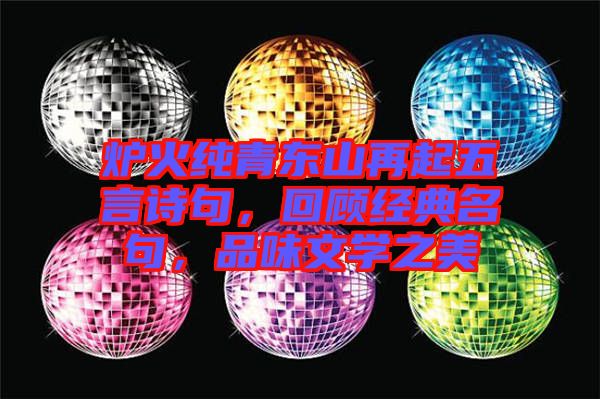 爐火純青東山再起五言詩(shī)句，回顧經(jīng)典名句，品味文學(xué)之美