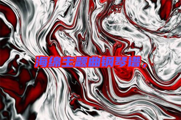 海綿主題曲鋼琴譜，
