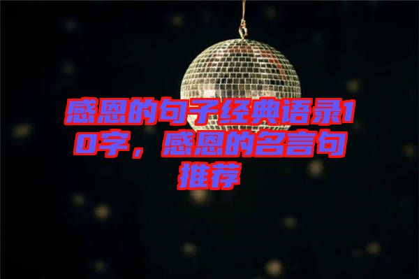 感恩的句子經(jīng)典語(yǔ)錄10字，感恩的名言句推薦