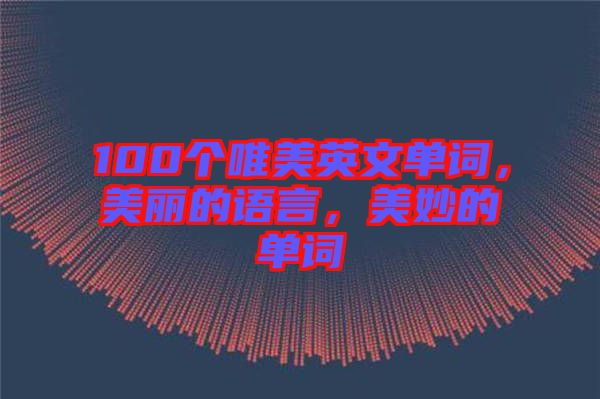 100個唯美英文單詞，美麗的語言，美妙的單詞