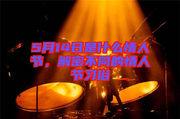 5月14日是什么情人節(jié)，解密不同的情人節(jié)習俗