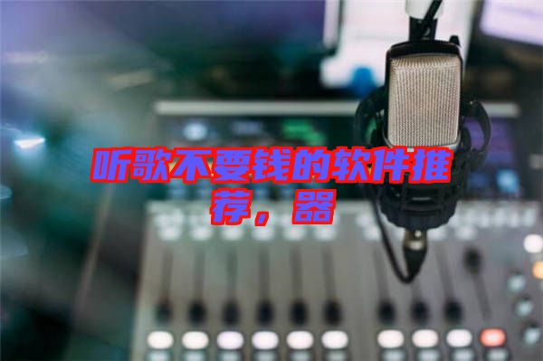 聽歌不要錢的軟件推薦，器