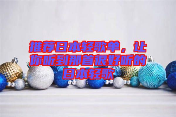 推薦日本輕歌單，讓你聽到那首很好聽的日本輕歌