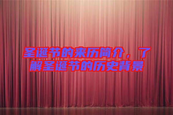 圣誕節(jié)的來歷簡介，了解圣誕節(jié)的歷史背景