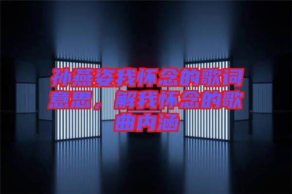 孫燕姿我懷念的歌詞意思，解我懷念的歌曲內(nèi)涵