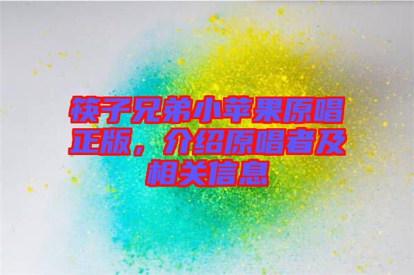 筷子兄弟小蘋果原唱正版，介紹原唱者及相關(guān)信息