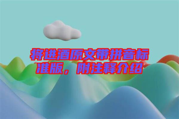 將進(jìn)酒原文帶拼音標(biāo)準(zhǔn)版，附注釋介紹