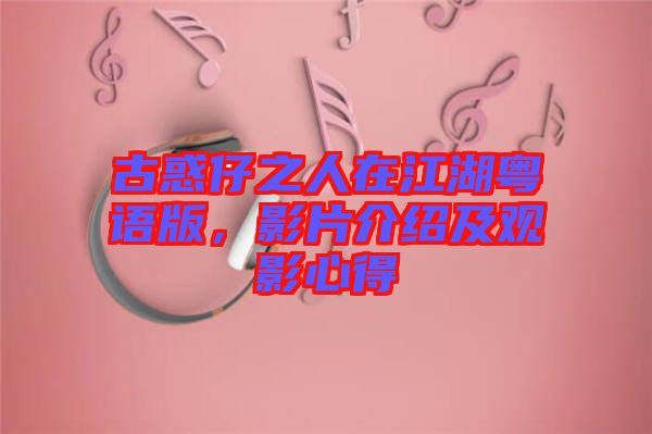 古惑仔之人在江湖粵語版，影片介紹及觀影心得
