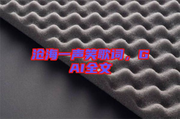 滄海一聲笑歌詞，GAI全文