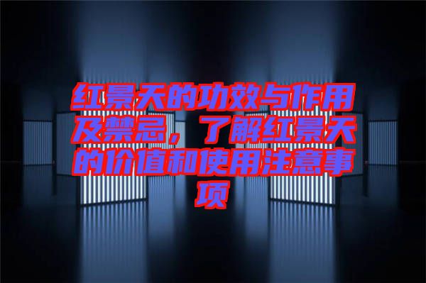 紅景天的功效與作用及禁忌，了解紅景天的價值和使用注意事項(xiàng)