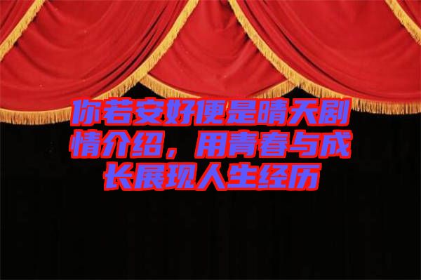 你若安好便是晴天劇情介紹，用青春與成長展現(xiàn)人生經(jīng)歷