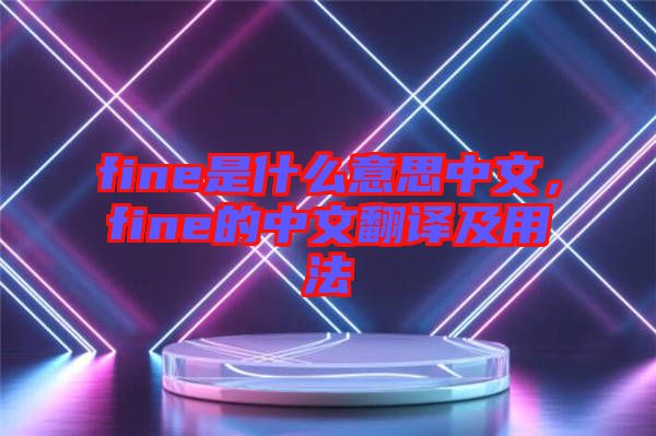 fine是什么意思中文，fine的中文翻譯及用法