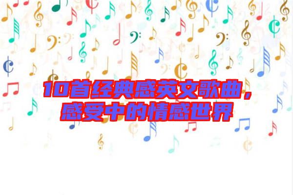 10首經(jīng)典感英文歌曲，感受中的情感世界