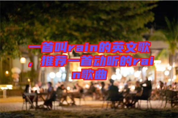 一首叫rain的英文歌，推薦一首動聽的rain歌曲