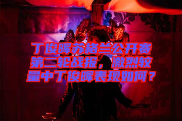 丁俊暉蘇格蘭公開賽第二輪戰(zhàn)報，激烈較量中丁俊暉表現(xiàn)如何？