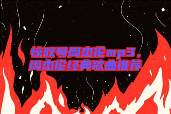 驚嘆號周杰倫mp3，周杰倫經典歌曲推薦