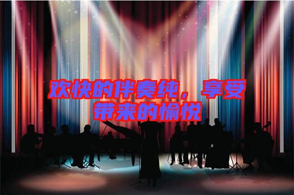 歡快的伴奏純，享受帶來(lái)的愉悅