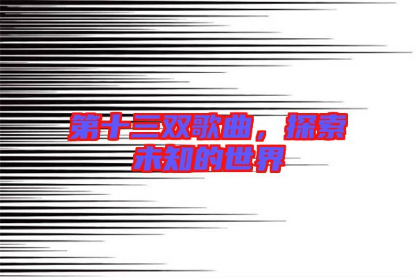 第十三雙歌曲，探索未知的世界