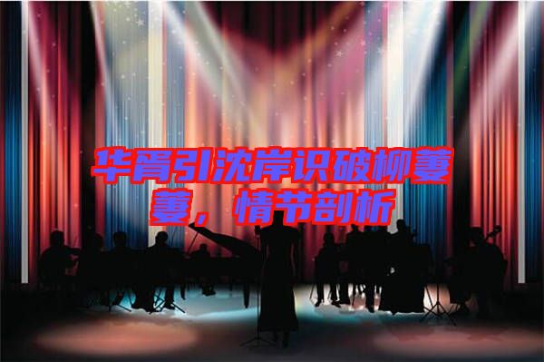 華胥引沈岸識破柳萋萋，情節(jié)剖析